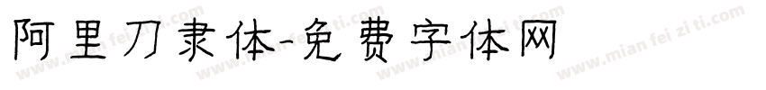 阿里刀隶体字体转换