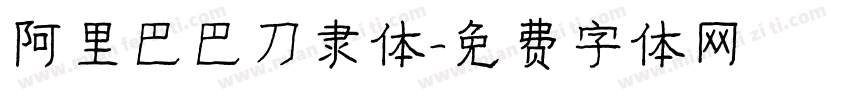 阿里巴巴刀隶体字体转换