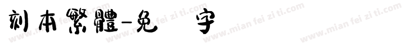 刻本繁體字体转换