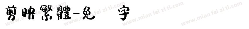 剪映繁體字体转换