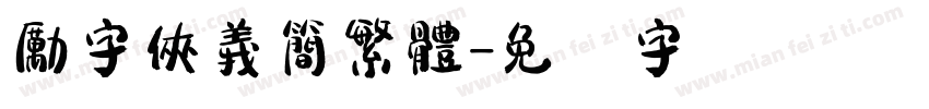 勵字俠義簡繁體字体转换