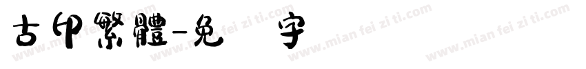 古印繁體字体转换
