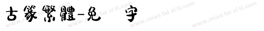 古篆繁體字体转换