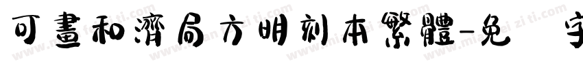 可畫和濟局方明刻本繁體字体转换