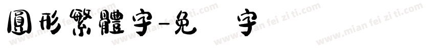 圓形繁體字字体转换