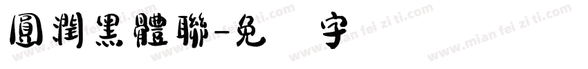 圓潤黑體聯字体转换