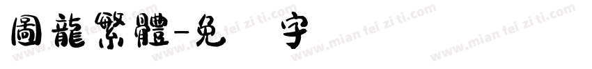 圖龍繁體字体转换