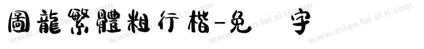 圖龍繁體粗行楷字体转换