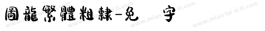 圖龍繁體粗隸字体转换