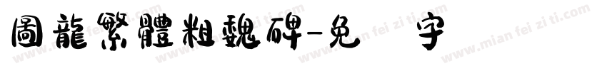 圖龍繁體粗魏碑字体转换