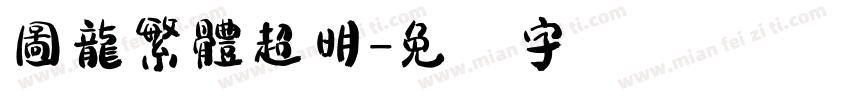 圖龍繁體超明字体转换