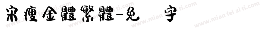 宋瘦金體繁體字体转换