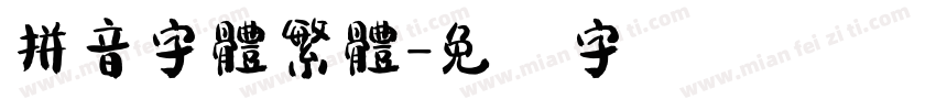 拼音字體繁體字体转换