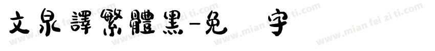 文泉譯繁體黑字体转换