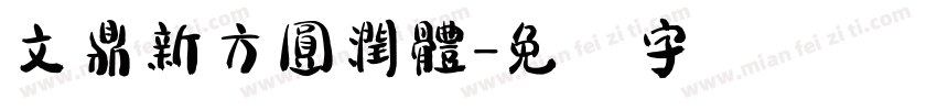 文鼎新方圓潤體字体转换