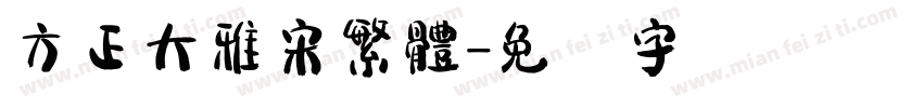 方正大雅宋繁體字体转换