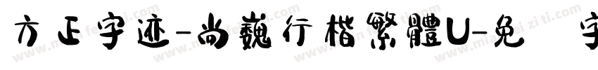 方正字迹-尚巍行楷繁體U字体转换