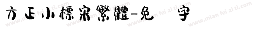 方正小標宋繁體字体转换