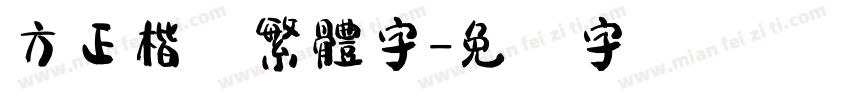 方正楷体繁體字字体转换