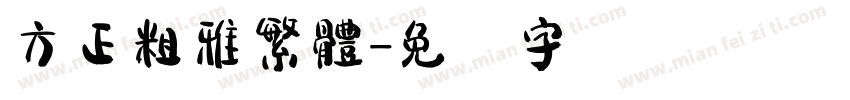 方正粗雅繁體字体转换