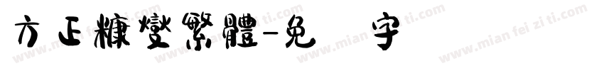 方正糠燮繁體字体转换