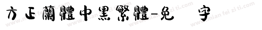 方正蘭體中黑繁體字体转换