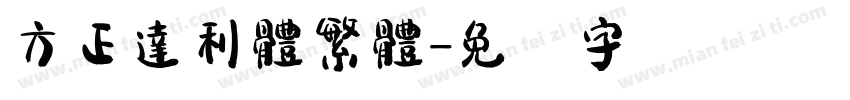 方正達利體繁體字体转换