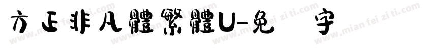 方正非凡體繁體U字体转换