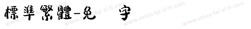 標準繁體字体转换