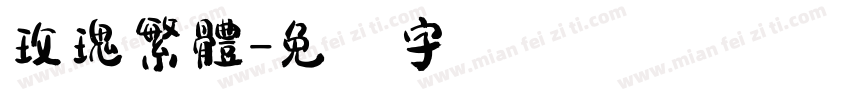 玫瑰繁體字体转换