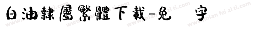 白油隸屬繁體下載字体转换