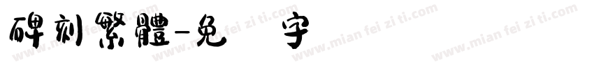 碑刻繁體字体转换