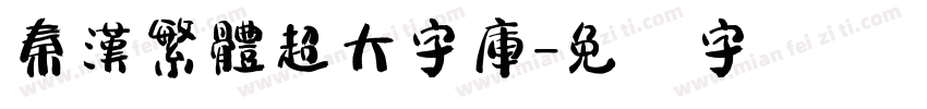 秦漢繁體超大字庫字体转换
