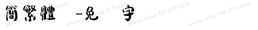 簡繁體体字体转换