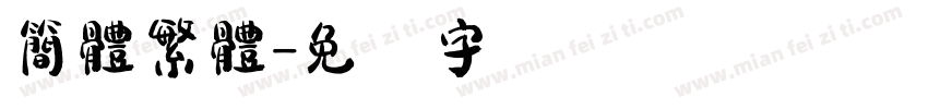 簡體繁體字体转换