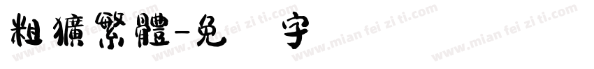 粗獷繁體字体转换