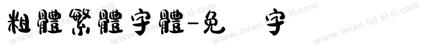 粗體繁體字體字体转换