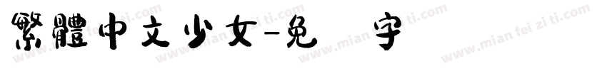 繁體中文少女字体转换