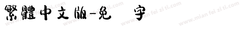 繁體中文版字体转换