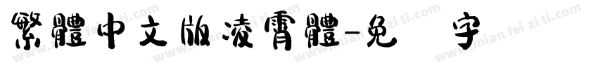 繁體中文版凌霄體字体转换