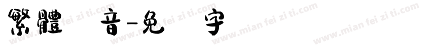 繁體併音字体转换