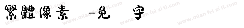繁體像素体字体转换