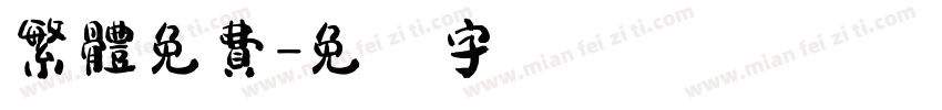 繁體免費字体转换