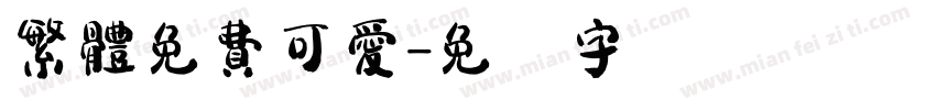 繁體免費可愛字体转换