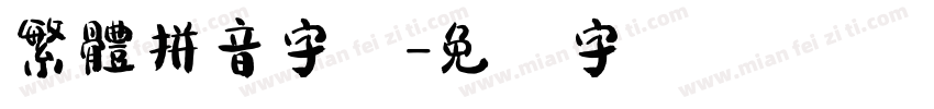 繁體拼音字库字体转换