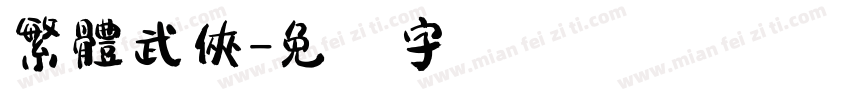 繁體武俠字体转换