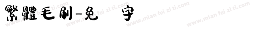 繁體毛刷字体转换
