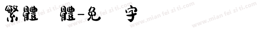 繁體淚體字体转换