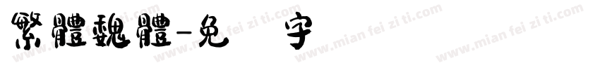 繁體魏體字体转换