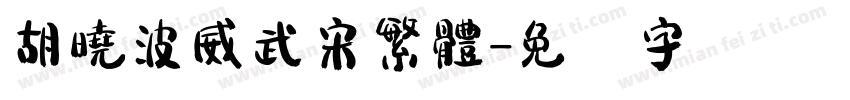 胡曉波威武宋繁體字体转换